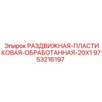 9753216197 РАЗДВИЖНАЯ-ПЛАСТИКОВАЯ-ОБРАБОТАННАЯ-20X1 Epiroc