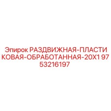 9753216197 РАЗДВИЖНАЯ-ПЛАСТИКОВАЯ-ОБРАБОТАННАЯ-20X1 Epiroc