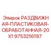 9753216197 РАЗДВИЖНАЯ-ПЛАСТИКОВАЯ-ОБРАБОТАННАЯ-20X1 Epiroc