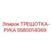 5580014069 ТРЕЩОТКА-РУКА Epiroc