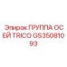 GS35081093 ГРУППА ОСЕЙ TRICO Epiroc