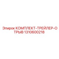 1310600218 КОМПЛЕКТ-ТРЕЙЛЕР-ОТРЫВ Epiroc