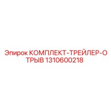 Система предотвращения отрыва трейлера 1310600218 для техники Epiroc
