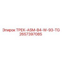 2657397085 ТРЕК-ASM-B4-W-93-TG Epiroc