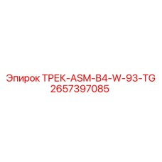 2657397085 ТРЕК-ASM-B4-W-93-TG Epiroc