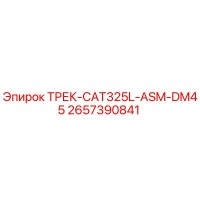 2657390841 ТРЕК-CAT325L-ASM-DM45 Epiroc