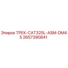 2657390841 ТРЕК-CAT325L-ASM-DM45 Epiroc