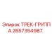 2657354987 ТРЕК-ГРУППА Epiroc