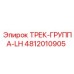 4812010905 ТРЕК-ГРУППА-LH Epiroc