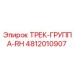 4812010907 ТРЕК-ГРУППА-RH Epiroc