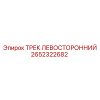 2652322682 ТРЕК ЛЕВОСТОРОННИЙ Epiroc