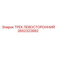 2652322682 ТРЕК ЛЕВОСТОРОННИЙ Epiroc