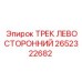 2652322682 ТРЕК ЛЕВОСТОРОННИЙ Epiroc