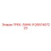 2657407223 ТРЕК-ЛИНК-R Epiroc