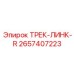 2657407223 ТРЕК-ЛИНК-R Epiroc