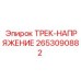 2653090882 ТРЕК-НАПРЯЖЕНИЕ Epiroc