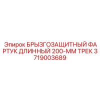3719003689 БРЫЗГОЗАЩИТНЫЙ ФАРТУК ДЛИННЫЙ 200-ММ ТРЕК Epiroc