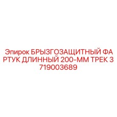Фартук 200 мм для треков артикул 3719003689 Epiroc
