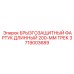 Фартук 200 мм для треков артикул 3719003689 Epiroc