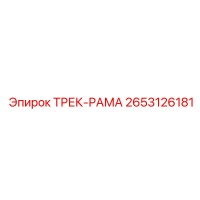 2653126181 ТРЕК-РАМА Epiroc