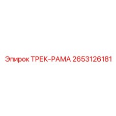 2653126181 ТРЕК-РАМА Epiroc