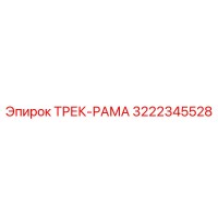 3222345528 Трек-рама Epiroc