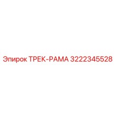 3222345528 Трек-рама Epiroc