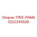 3222345528 Трек-рама Epiroc