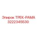3222345530 Трек-рама Epiroc