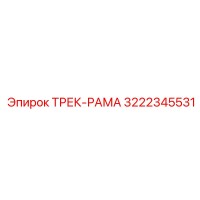 3222345531 Трек-рама Epiroc