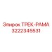 3222345531 Трек-рама Epiroc