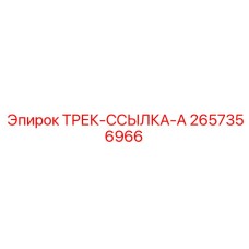 2657356966 ТРЕК-ССЫЛКА-A Epiroc