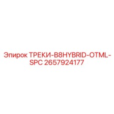 2657924177 ТРЕКИ-B8HYBRID-OTML-SPC Epiroc