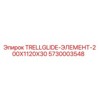 5730003548 TRELLGLIDE-ЭЛЕМЕНТ-200X1120X30 Epiroc