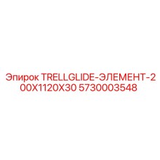 5730003548 TRELLGLIDE-ЭЛЕМЕНТ-200X1120X30 Epiroc
