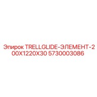 5730003086 TRELLGLIDE-ЭЛЕМЕНТ-200X1220X30 Epiroc