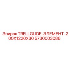 5730003086 TRELLGLIDE-ЭЛЕМЕНТ-200X1220X30 Epiroc