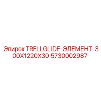 5730002987 TRELLGLIDE-ЭЛЕМЕНТ-300X1220X30 Epiroc