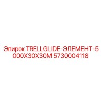 5730004118 TRELLGLIDE-ЭЛЕМЕНТ-5000X30X30M Epiroc