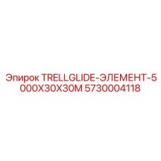 5730004118 TRELLGLIDE-ЭЛЕМЕНТ-5000X30X30M Epiroc