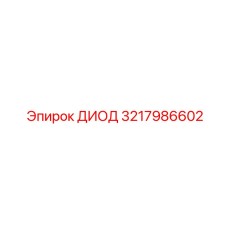 3217986602 ДИОД Epiroc