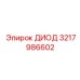 3217986602 ДИОД Epiroc