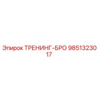 9851323017 ТРЕНИНГ-БРО Эпирок