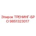 9851323017 ТРЕНИНГ-БРО Эпирок