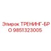 9851323005 ТРЕНИНГ-БРО Epiroc