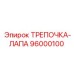 96000100 ТРЕПОЧКА-ЛАПА Epiroc