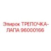 96000166 ТРЕПОЧКА-ЛАПА Epiroc