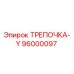 96000097 ТРЕПОЧКА-Y Epiroc