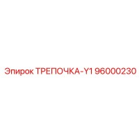 96000230 ТРЕПОЧКА-Y1 Epiroc