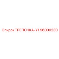 96000230 ТРЕПОЧКА-Y1 Epiroc